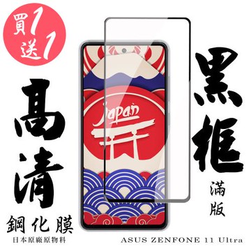 買一送一 ASUS ZENFONE 11 Ultra 保護貼滿版黑框鋼化膜