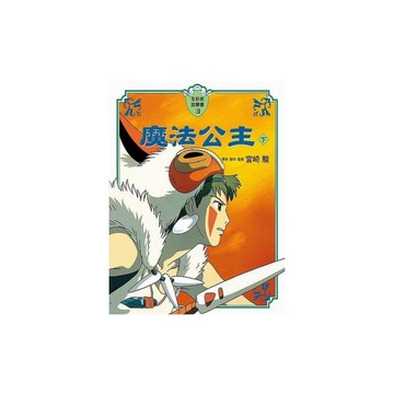 魔法公主(下)【全彩色故事書】