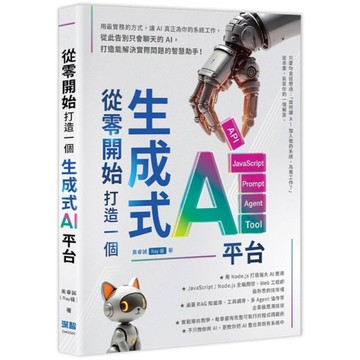 從零開始，打造一個生成式AI平台