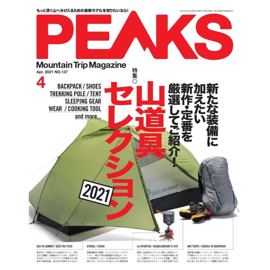 PEAKS 2021年4月号 No.137 電子書籍版 PEAKS編集部