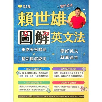 【高中英文文法】常春藤 BA21-賴世雄圖解英文法(英語)(文法)(林老書升學專門店)(網路書店)
