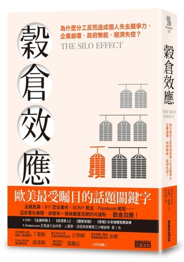 穀倉效應：為什麼分工反而造成個人失去競爭力、企業崩壞、政府無能、經濟失控？[二手書_普通]