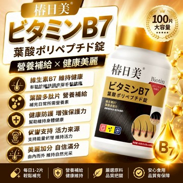 🔥烏髮濃密🔥高含量！活性葉酸 生物素 複合維生素b群b6b9b12中老少年白髮🔥3年保質期🔥椿日美獨家品牌🔥 安心購