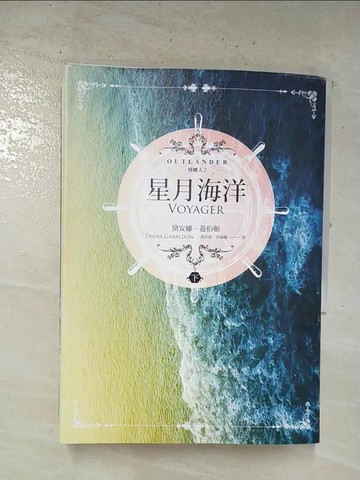 【書寶二手書T6／翻譯小說_TMM】異鄉人Outlander 3-星月海洋(下)_黛安娜‧蓋伯頓,  游卉庭、洪毓徽
