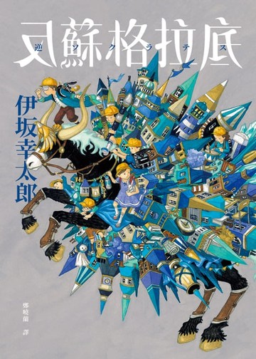 【電子書】反蘇格拉底【作者親簽印刷扉頁版】