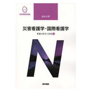 系統看護学講座統合分野  看護の統合と実践〈３〉災害看護学・国際看護学 （第３版）