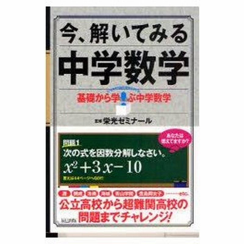 新品本 今 解いてみる中学数学 基礎から学ぶ中学数学 栄光ゼミナール 監修 通販 Lineポイント最大0 5 Get Lineショッピング
