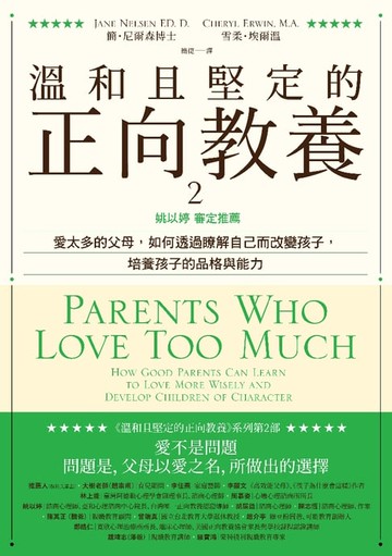 【電子書】溫和且堅定的正向教養2：姚以婷審定推薦，愛太多的父母，如何透過瞭解自己而改變孩子，培養孩子的品格與能力