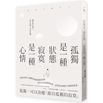 孤獨是一種狀態，寂寞是一種心情