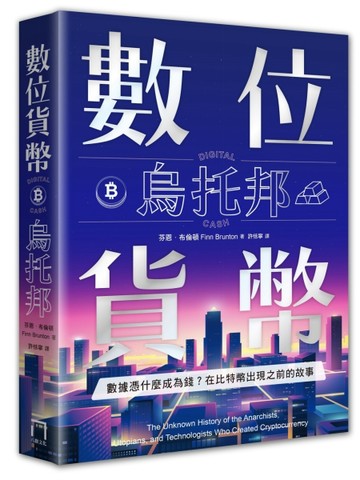 數位貨幣烏托邦：數據憑什麼成為錢？在比特幣出現之前的故事[二手書_全新]