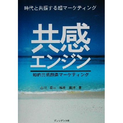 共感エンジン 知的共感創造マーケティング／吉川京二(著者),城井広邦(著者)