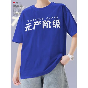 無產階級工人文字設計爸爸短袖T恤男女個性創意上衣衣服夏設 無界