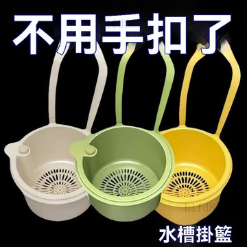 ❤️廚房 水槽瀝水籃 廚房瀝水籃 瀝水籃 【廚房好幫手】可掛式水槽瀝水籃廚房洗菜盆瀝水過濾網過濾殘渣菜❤️