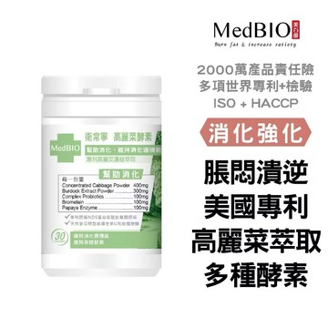￼美百優 高麗菜 膠囊∣30入∣維生素U×牛蒡×益生菌×鳳梨酵素×木瓜酵素