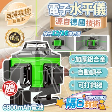 🚀免運 隔日達 臺灣現貨✨雷射水平儀 源自德國技術 電子水平儀 強光水平儀 綠光水平儀 16線水平儀 激光水平儀 水平儀
