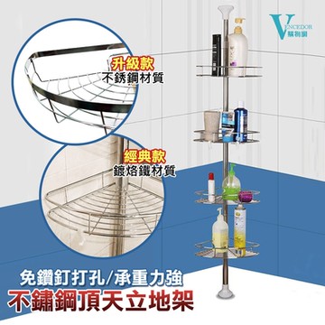 【VENCEDOR】 頂天立地浴室角落架 不鏽鋼 廚房置物架 衛浴置物架 層架 牆角收納