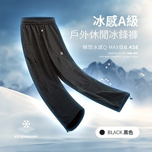 冰感A級冰科技戶外休閒冰鋒褲