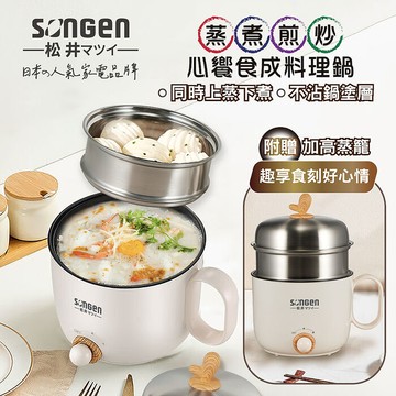 SONGEN松井 心饗食成蒸煮煎炒美食料理鍋/蒸煮鍋/電火鍋/電蒸鍋 SG-D729