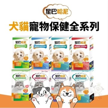 🚗快速出貨✨貴貴嚴選✨星巴哈尼 寵物保健第一品牌  腸胃保健 皮膚保健 關節保健 視力保健 狗保健 貓保健