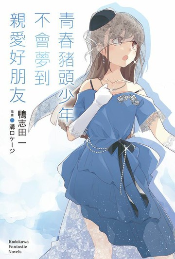 【電子書】青春豬頭少年不會夢到親愛好朋友