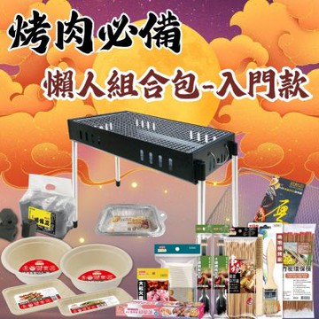 【點秋香】3048通用型炭烤爐 烤肉必備懶人組合包-入門款