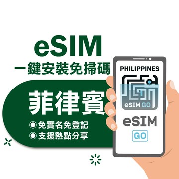 【eSIMGO】菲律賓eSIM｜高速上網 24H自動發貨五分鐘取件  網卡 菲律賓網卡 宿霧 esim菲律賓 吃到飽