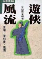 遊俠風流[二手書_良好]