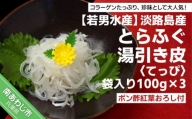 淡路島産 とらふぐ 湯引き皮 (てっぴ)袋入り100g×3、ポン酢紅葉おろし付