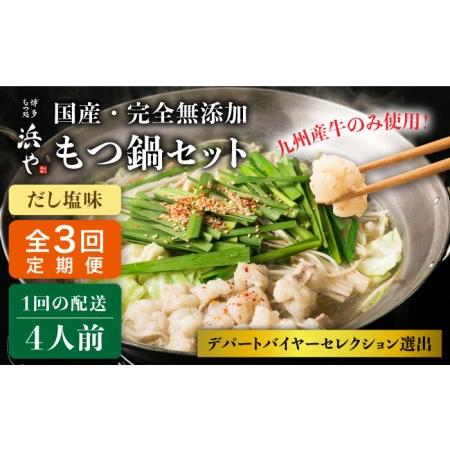 ふるさと納税  国産 ・ 無添加 もつ鍋 セット (約4人前)　だし塩味 糸島市   博多 浜や[AFF0.. 福岡県糸島市