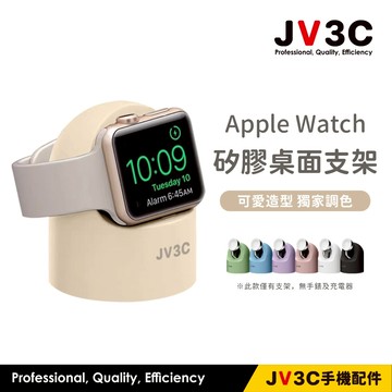 JV3C Apple Watch 矽膠桌面支架 蘋果手錶充電支架 充電座 iwatch 充電支架 手錶支架 支架