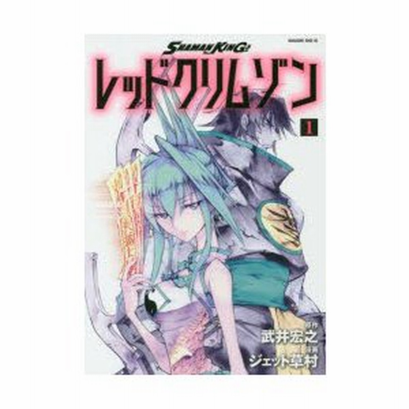 Shaman Kingレッドクリムゾン 1 武井宏之 原作 ジェット草村 漫画 通販 Lineポイント最大0 5 Get Lineショッピング