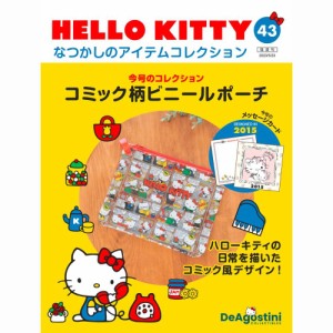 デアゴスティーニ  HELLO KITTYなつかしのアイテムコレクション　第43号