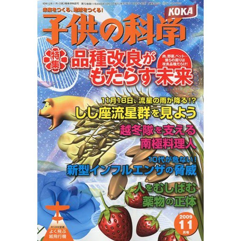 子供の科学 2009年 11月号 雑誌