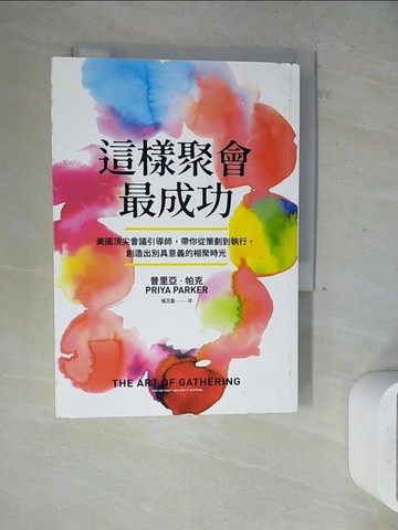【書寶二手書T9／心理_WLJ】這樣聚會，最成功！美國頂尖會議引導師，帶你從策劃到執行，創造出別具意義的相聚時光_普里亞．帕克, 張芷盈