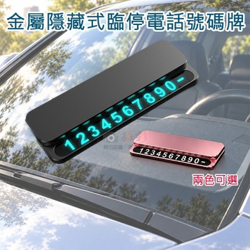 鼎鴻@金屬隱藏式臨停電話號碼牌 臨停電話牌 停車號碼牌 可隱藏臨時停車牌 挪車移車停車牌