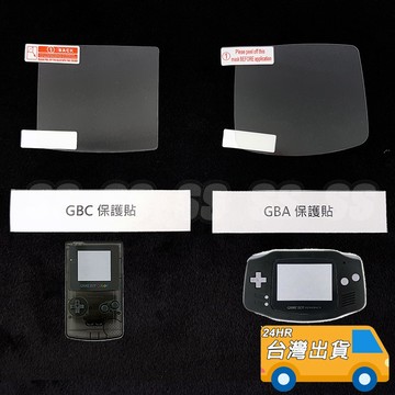 GBA 保護貼 GB GBC GBM GBP 玻璃貼 GBA SP 貼膜 主機螢幕專用 軟膜 硬膜 高透 防刮 螢幕貼