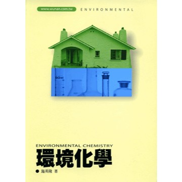 [華通書坊]環境化學 施英隆 五南 9789571120096