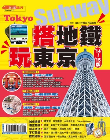 【電子書】搭地鐵．玩東京14-15