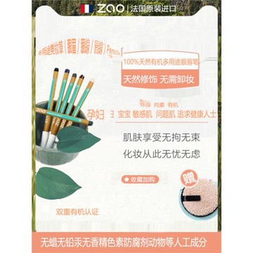 多用途眉筆眼線唇線有機天然孕婦寶寶敏感肌持久流暢法國ZAO進口