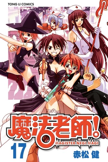 【電子書】魔法老師 (17)