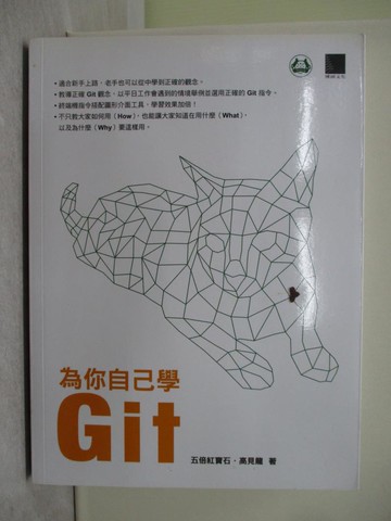 【書寶二手書T1／電腦_Y6E】為你自己學Git_高見龍