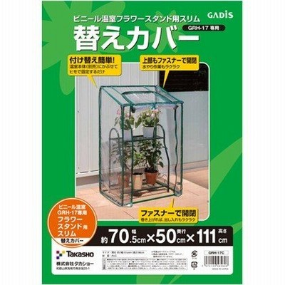 タカショー ビニール温室 フラワースタンド用スリム替えカバー ビニール:クリア 約幅70.5cm×奥行50cm×高さ111cm GRH-17C