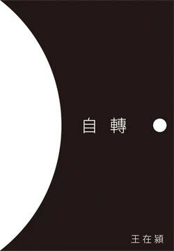 自轉 (1版) 王在潁著 2024 王在潁