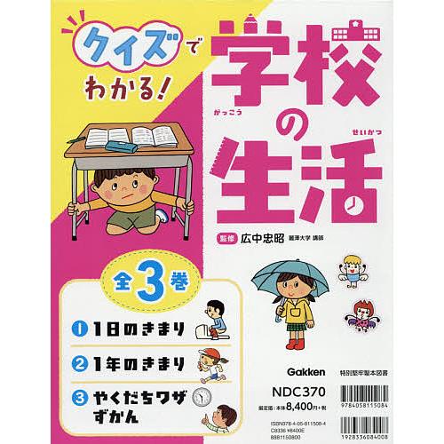 クイズでわかる 学校の生活 全3巻