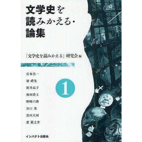 文学史を読みかえる・論集