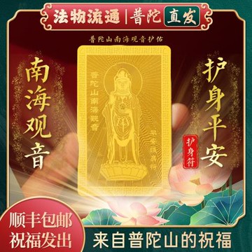 【普陀山官方】南海觀音金卡護身符善財童子平安符黃金手機貼