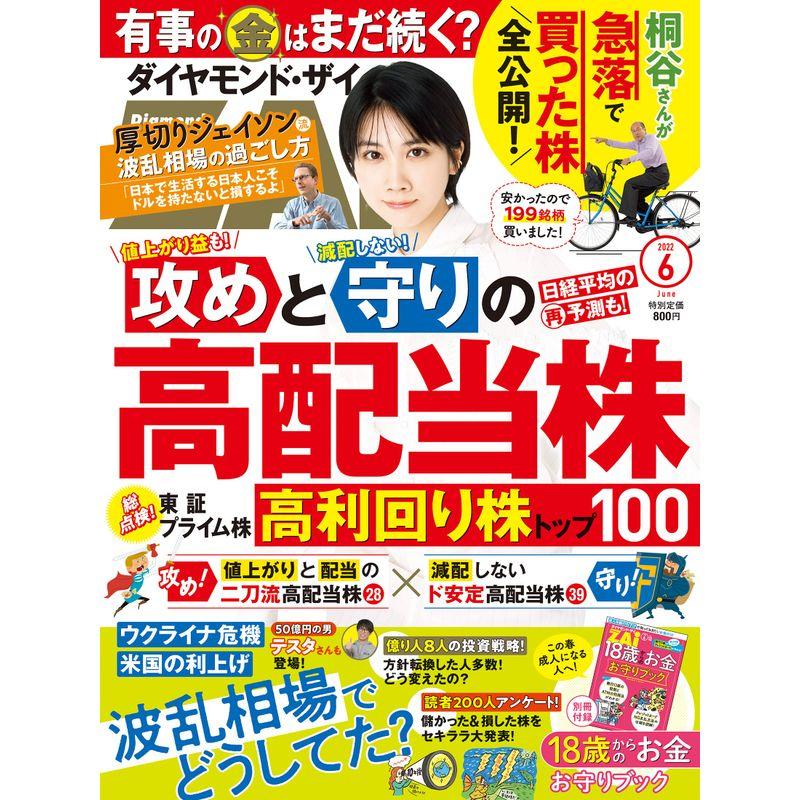 ダイヤモンドZAi(ザイ) 2022年 6月号 雑誌 (攻めと守りの高配当株波乱相場でどうしてた? 18歳からのお金お守りブック)