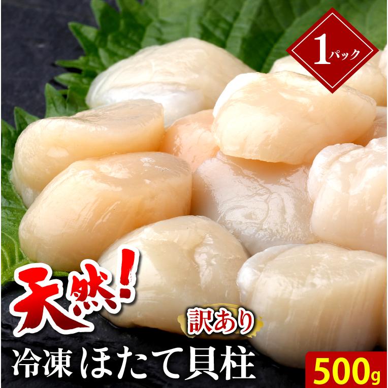 お歳暮 ギフト ホタテ 送料無料 天然 訳あり 冷凍ほたて貝柱(500g)   御歳暮 冬ギフト わけあり 訳アリ 不揃い 大粒 オホーツク海産 北海道 直送 新鮮