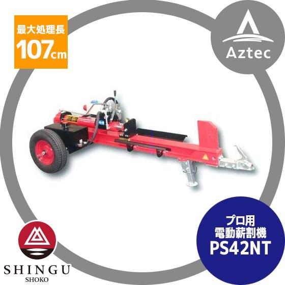 シングウ 新宮商行 薪割り機 三相200V 11t PS42NTプロモデル PS42NT