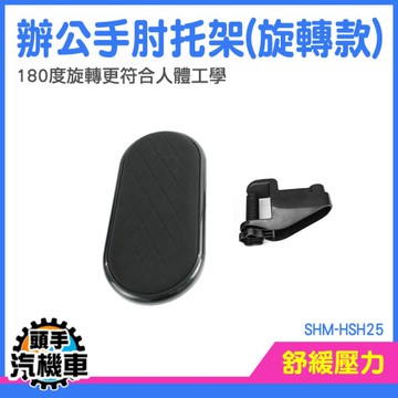 電腦手托 電腦手托架 鍵盤手拖 電腦支撐架 手肘支撐 滑鼠手拖 延長手拖 胳膊支架 SHM-HSH25